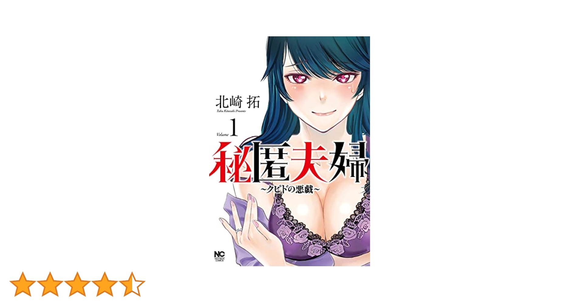Amazon.co.jp: 秘匿夫婦~クピドの悪戯~ (1) (ニチブンコミックス